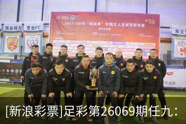 [新浪彩票]足彩第26069期任九：南安普顿不败